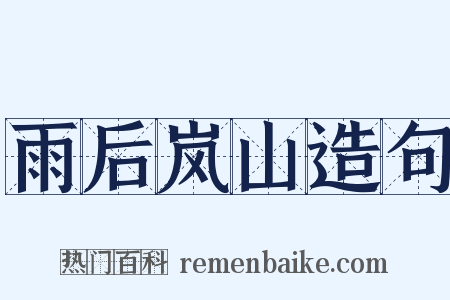 雨后岚山造句是什么意思的图片